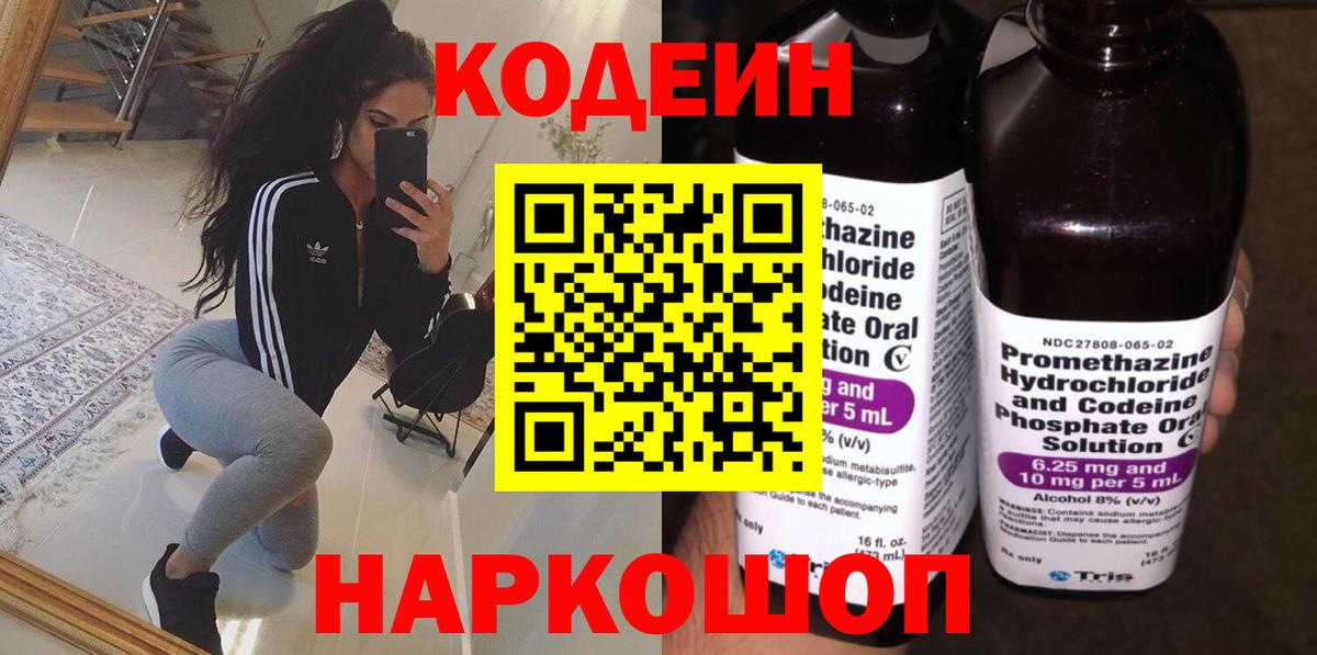 Codein напиток Lean (лин) Пушкино